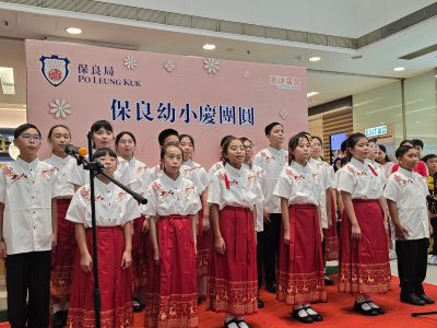 「保良幼小慶團圓」